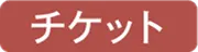 チケット