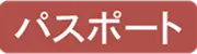 パスポート