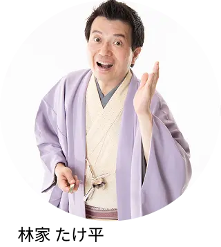 林家 たけ平