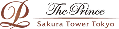 ザ・プリンス さくらタワー東京
