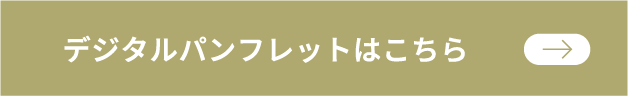 デジタルパンフレットはこちら