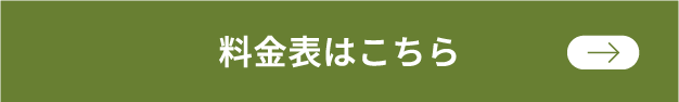 料金表はこちら