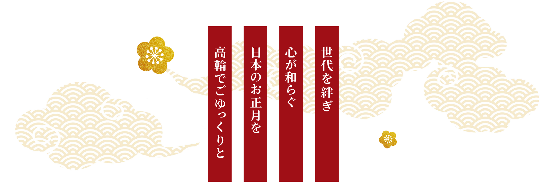 お正月のご案内