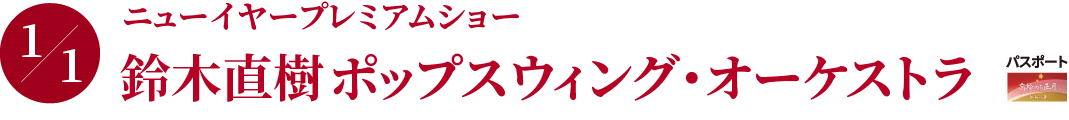 鈴木直樹ポップスウィング・オーケストラ