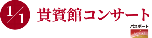 貴賓館コンサート