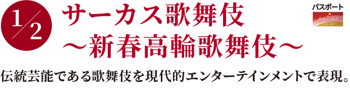 サーカス歌舞伎〜新春高輪歌舞伎〜