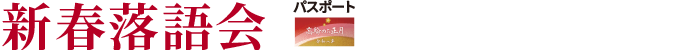 新春落語会