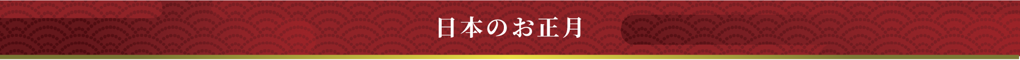 日本のお正月