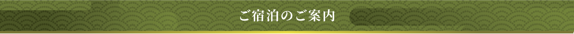 ご宿泊のご案内