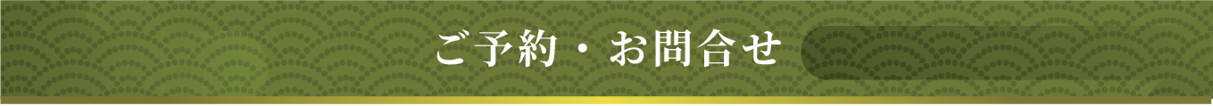 お問い合わせ・ご予約