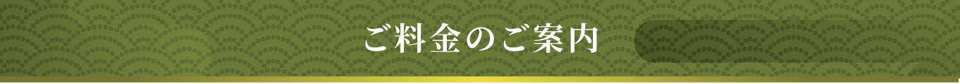 ご料金のご案内