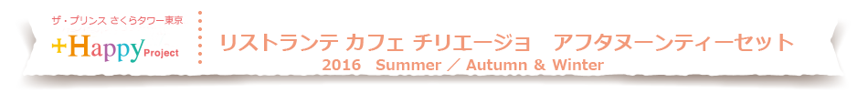 ザ・プリンス さくらタワー東京　アフタヌーンティセット