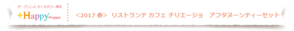 ザ・プリンス さくらタワー東京　アフタヌーンティ