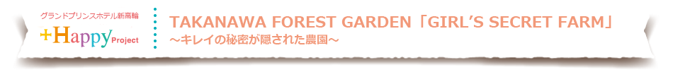 girl's select farm -TAKANAWA FOREST GARDEN