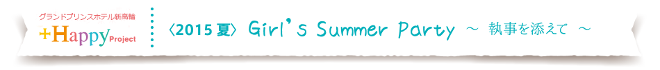ザ・プリンス さくらタワー東京　＜2015 夏＞Girl's Summer Party ～執事を添えて～