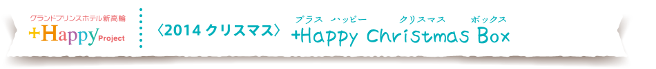 グランドプリンスホテル新高輪　＜2014 クリスマス＞＋Happy Christmas Box（プラス ハッピー クリスマス ボックス）