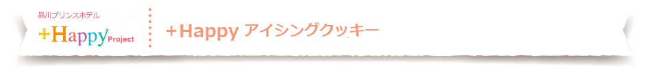 グランドプリンスホテル新高輪　+Happy アイシングクッキー
