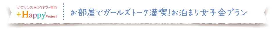 ザ・プリンス さくらタワー東京　お部屋でガールズトーク満喫！お泊まり女子会プラン