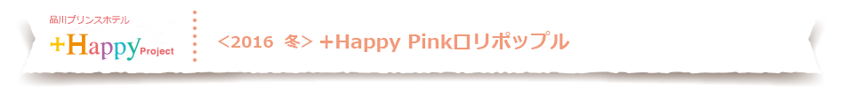 品川プリンスホテル　+Happy Pinkロリポップル