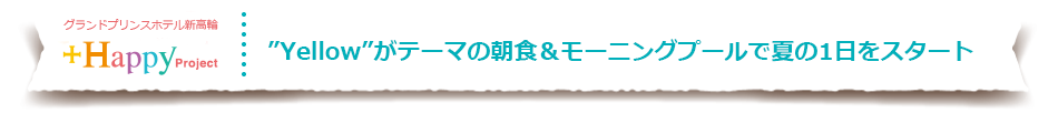1日のスタートをプールサイドの朝食で