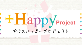 +Happy Project プラスハッピープロジェクト
