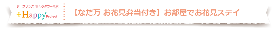 【なだ万 お花見弁当付き】お部屋でお花見ステイ