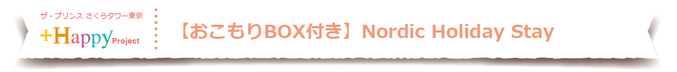 【おこもりBOX付き】Nordic Holiday Stay