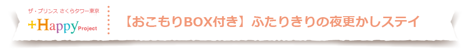 【おこもりBOX付き】ふたりきりの夜更かしステイ