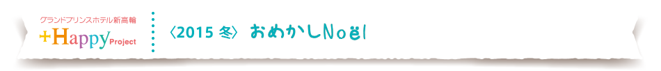 グランドプリンスホテル新高輪　おめかしNoël