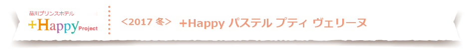 +Happy パステル プティ ヴェリーヌ