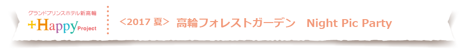 高輪フォレストガーデン　Night Pic Party