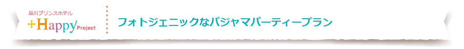 フォトジェニックなパジャマパーティープラン