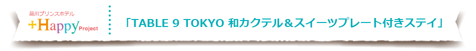 TABLE 9 TOKYO 和カクテル＆スイーツプレート付きステイ