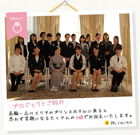 ABOUT プロジェクト紹介／高輪・品川エリアのプリンスホテルに来ると思わず笑顔になるたくさんの+αでお迎えいたします。