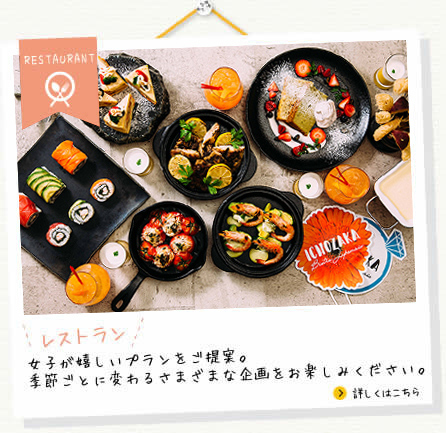 RESTAURANT レストラン／女子が嬉しいプランをご提案。季節ごとに変わるさまざまな企画をお楽しみください。