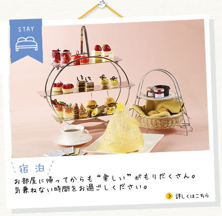 STAY 宿泊／お部屋に帰ってからも“楽しい”がもりだくさん。気兼ねない時間をお過ごしください。