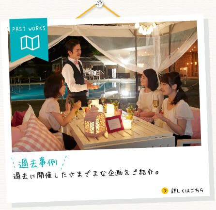 PAST WORKS 過去事例／過去に開催したさまざまな企画をご紹介。