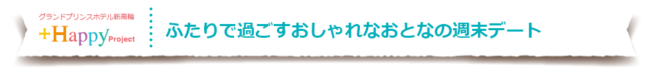 グランドプリンスホテル新高輪　ふたりで過ごすおしゃれなおとなの週末デート