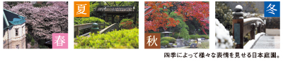 四季によって様々な表情を見せる日本庭園