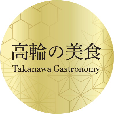 高輪の美食