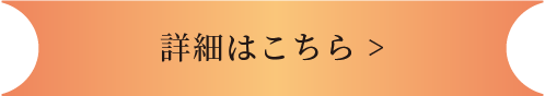 詳細はこちら