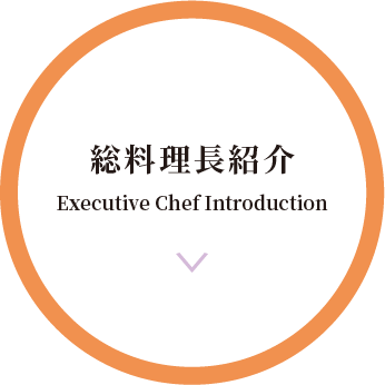 総料理長紹介