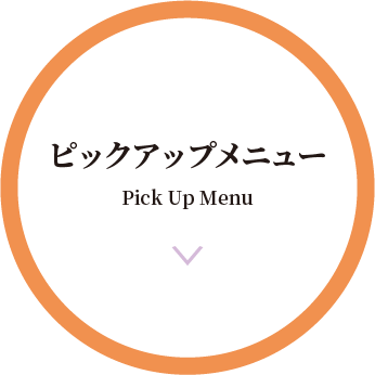 ピックアップメニュー