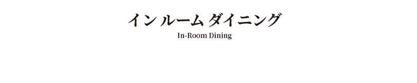 インルームダイニング