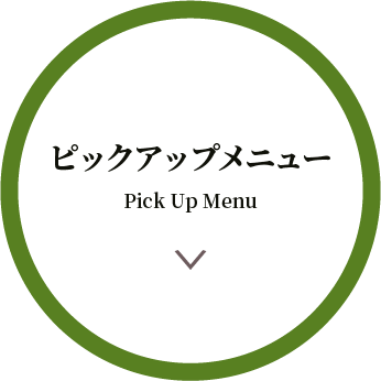 ピックアップメニュー