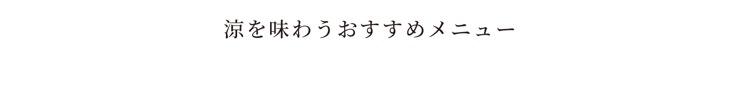 涼を味わうおすすめメニュー