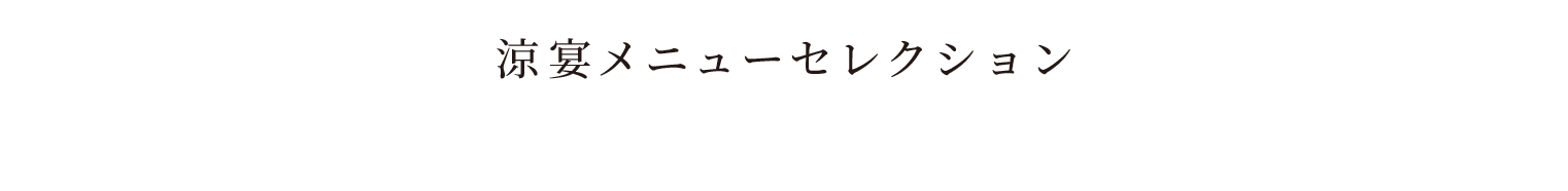 涼を味わうおすすめメニュー