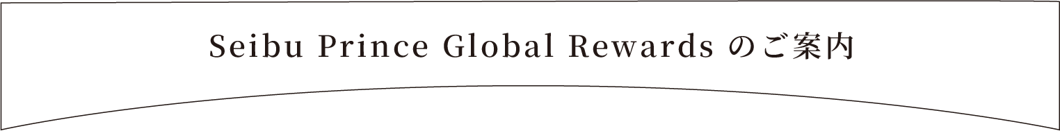 Seibu Prince Global Rewardsのご案内