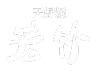 天婦羅 若竹