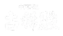 中国料理 古稀殿